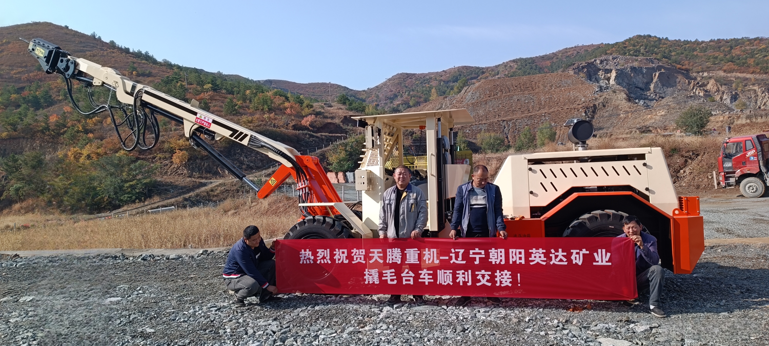 熱烈祝賀天騰重機(jī)-遼寧朝陽英達(dá)礦業(yè)撬毛臺(tái)車順利交接！