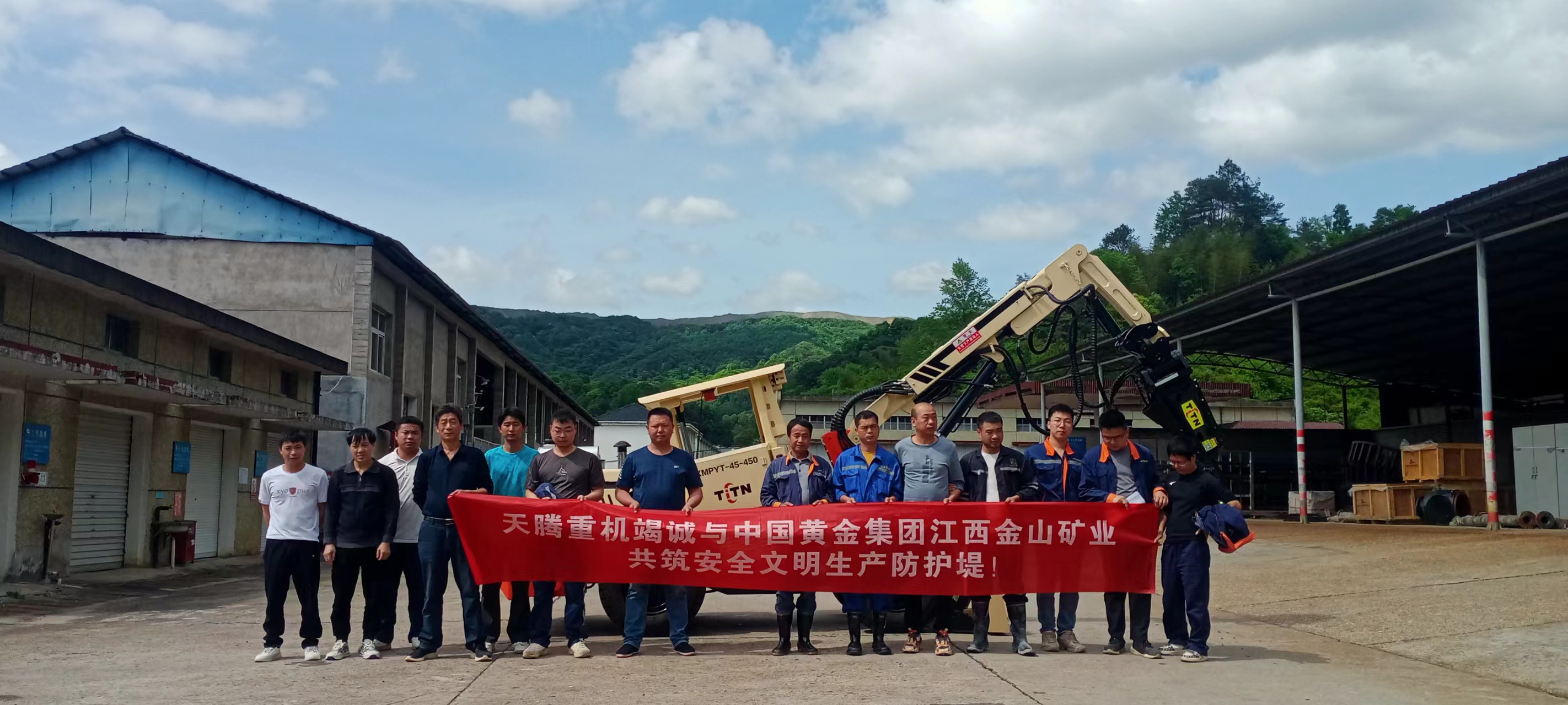 熱烈慶祝天騰重機(jī)-中國黃金集團(tuán)江西金山礦業(yè)共筑安全文明生產(chǎn)防護(hù)堤！