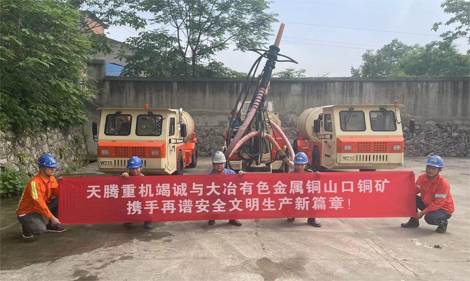 天騰重機(jī)竭誠與大冶有色金屬銅山口銅礦攜手再譜安全文明新篇章！