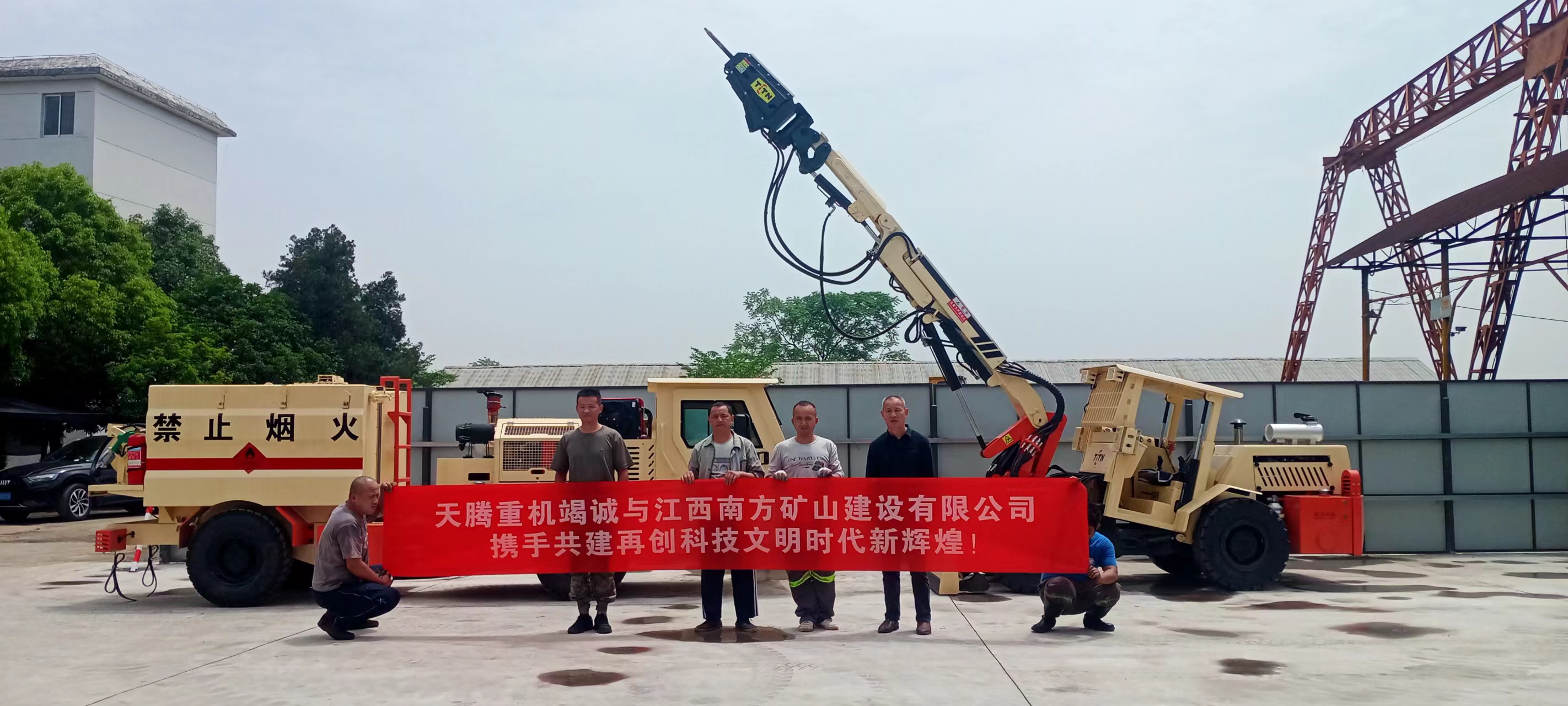 天騰重機(jī)竭誠與江西南方礦山建設(shè)有限公司攜手共建 再創(chuàng)時(shí)代文明新輝煌！