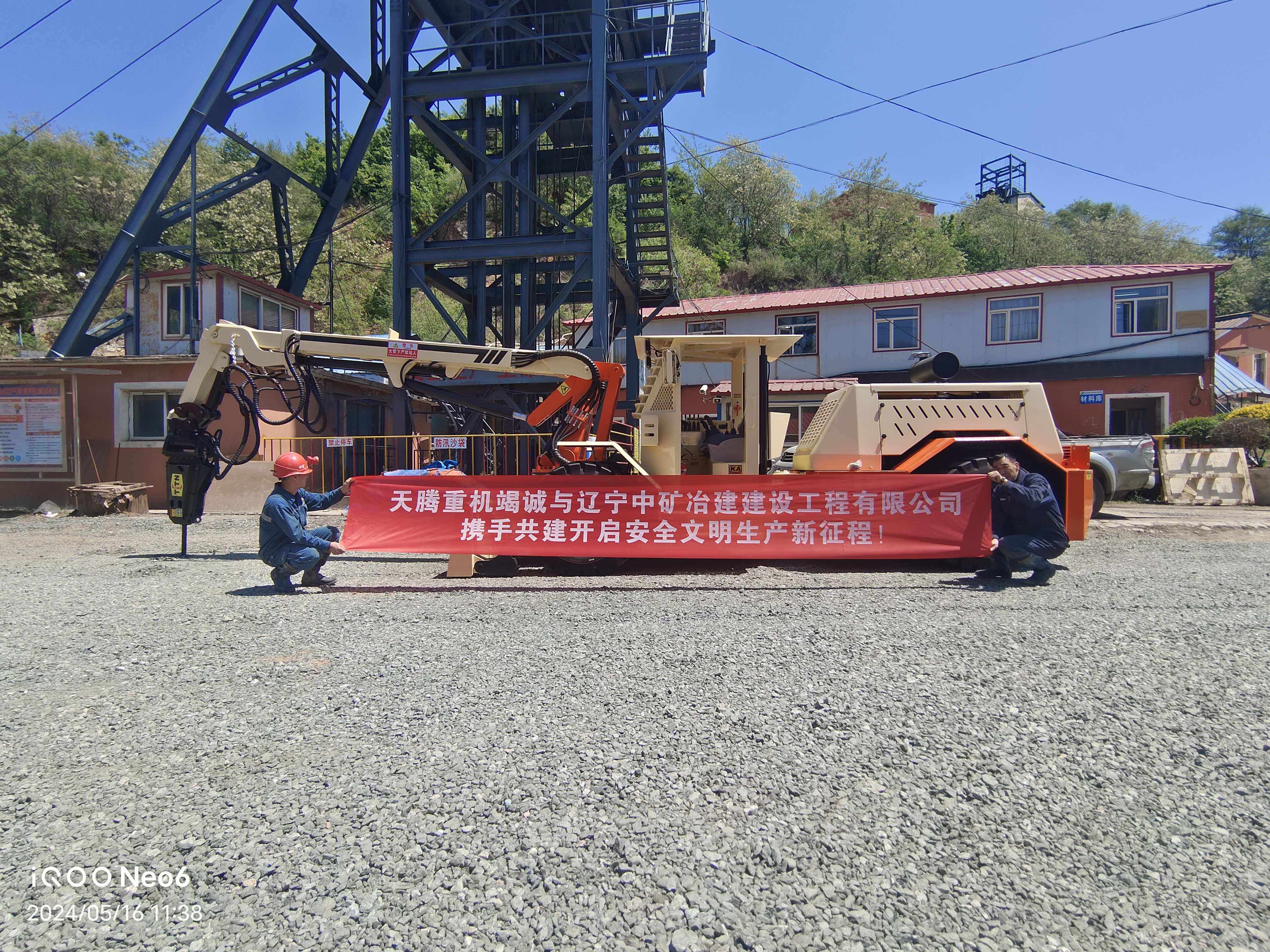天騰重機(jī)竭誠與遼寧中礦治建建設(shè)工程有限公司攜手共建開啟安全文明生產(chǎn)新征程！