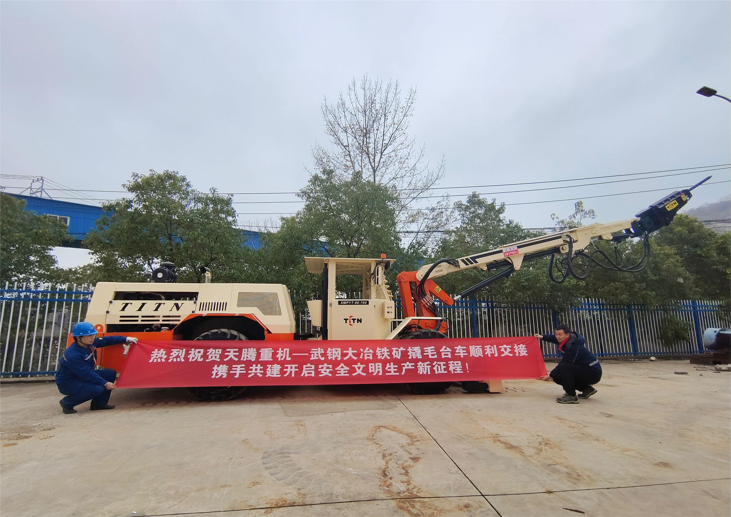 熱烈祝賀天騰重機(jī)-武鋼大冶鐵礦撬毛臺(tái)車順利交接攜手共建開啟安全文明生產(chǎn)新征程！